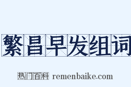 繁昌早发组词是什么意思的图片